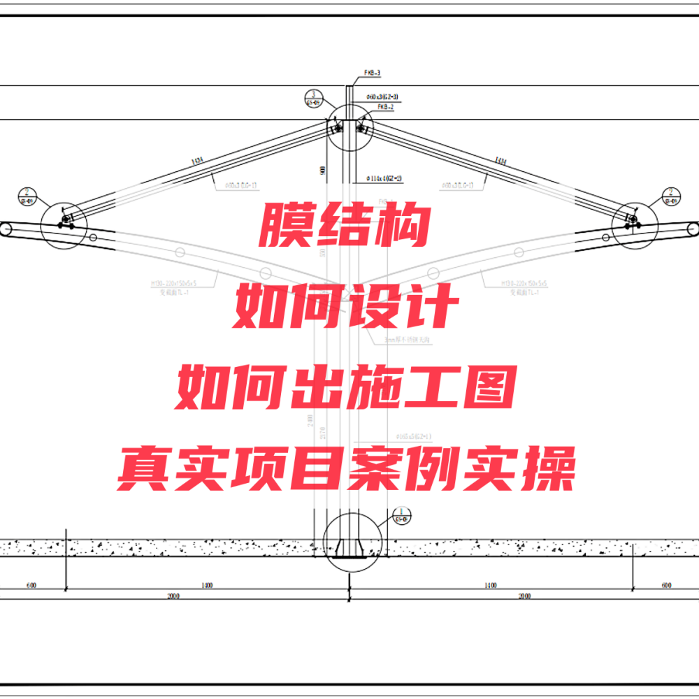 膜结构设计师  网络速成班  视频+直播+回放+答疑