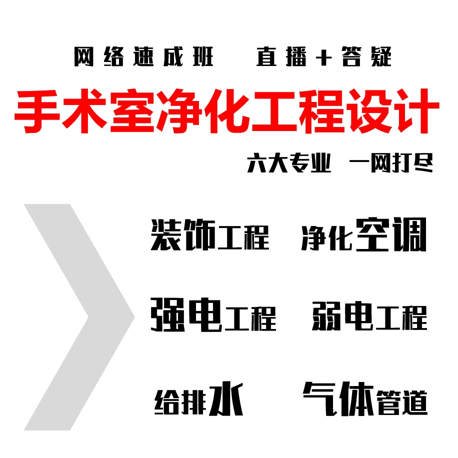 手术室净化工程设计 网络速成班  直播+回放+答疑